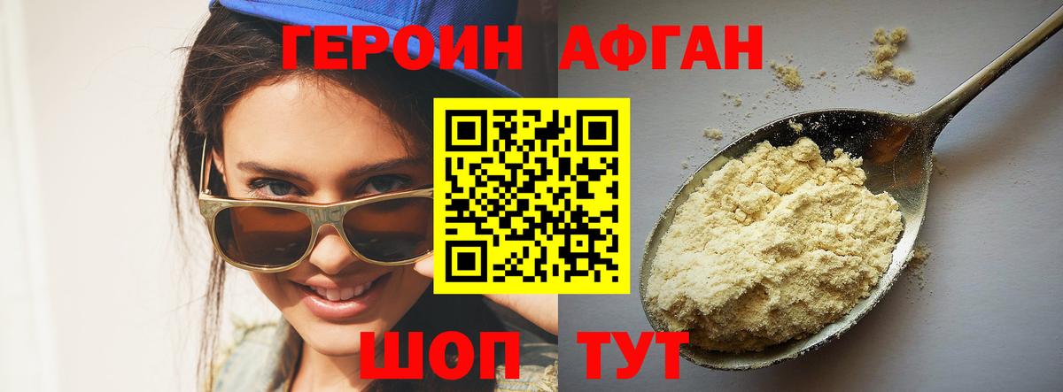 ГЕРОИН Афган Фрязино